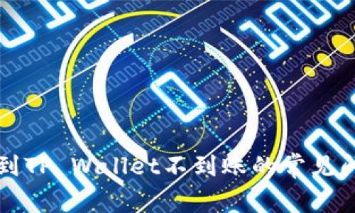 解决火币提现到TP Wallet不到账的常见问题及处理方法