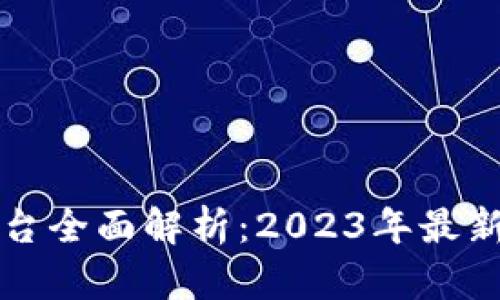 新加坡区块链交易平台全面解析：2023年最新热门交易所及其优势