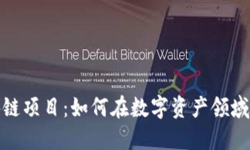 探索区块链项目：如何在数字资产领域赚取收益