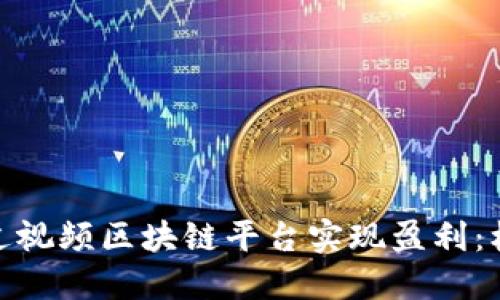 : 如何通过视频区块链平台实现盈利：机会与挑战