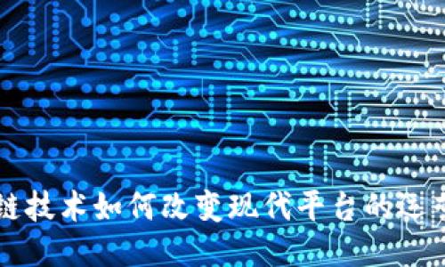 区块链技术如何改变现代平台的运营模式