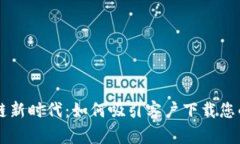 开启区块链新时代：如何吸引客户下载您的交易