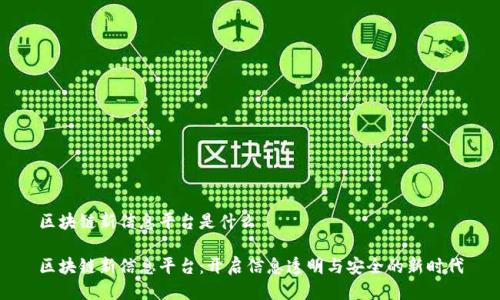 区块链新信息平台是什么

区块链新信息平台：开启信息透明与安全的新时代