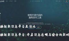 区块链新信息平台是什么区块链新信息平台：开