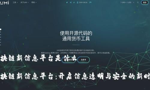 区块链新信息平台是什么

区块链新信息平台：开启信息透明与安全的新时代