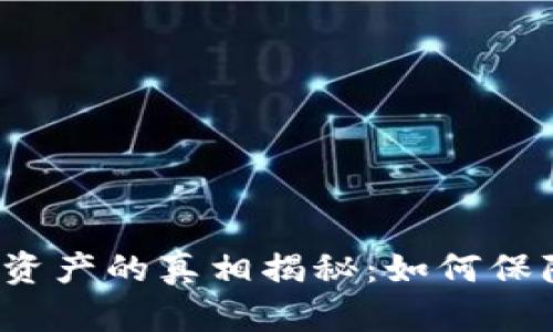  tpwallet莫名新增资产的真相揭秘：如何保障你的数字资产安全