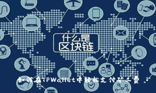 如何在TPWallet中轻松支付矿工费