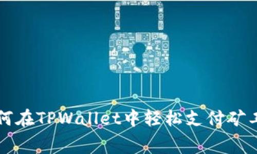 如何在TPWallet中轻松支付矿工费