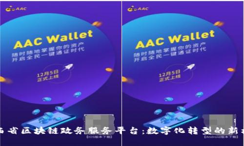 江西省区块链政务服务平台：数字化转型的新标杆