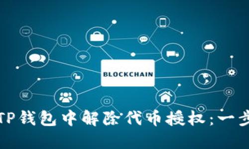 如何在TP钱包中解除代币授权：一步步指南
