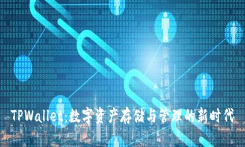 TPWallet：数字资产存储与管理的新时代