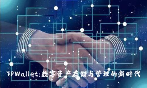 TPWallet：数字资产存储与管理的新时代
