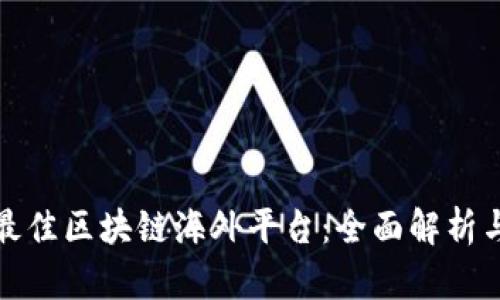 选择最佳区块链海外平台：全面解析与推荐