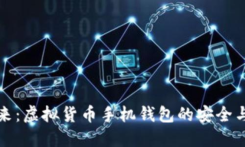 掌握未来：虚拟货币手机钱包的安全与便利性