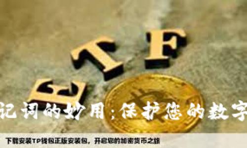 : 钱包助记词的妙用：保护您的数字资产安全
