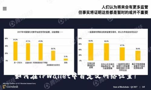 如何在TPWallet中自定义网络设置?