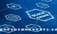 选择安全可靠的区块链货币交易平台：全面指南