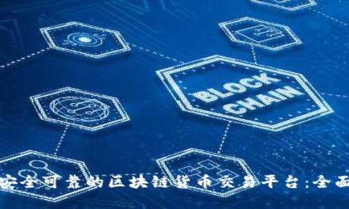选择安全可靠的区块链货币交易平台：全面指南