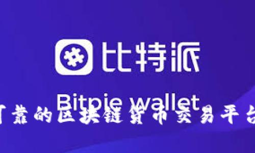 选择安全可靠的区块链货币交易平台：全面指南