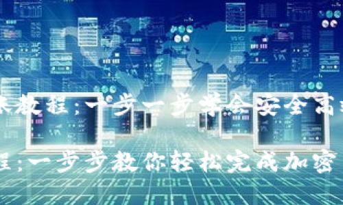 探索TPWallet转账教程：一步一步学会安全高效的加密货币交易

TPWallet转账教程：一步步教你轻松完成加密货币交易