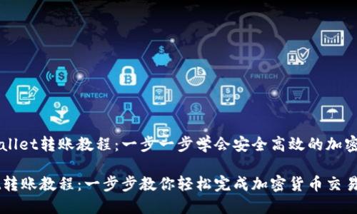 探索TPWallet转账教程：一步一步学会安全高效的加密货币交易

TPWallet转账教程：一步步教你轻松完成加密货币交易