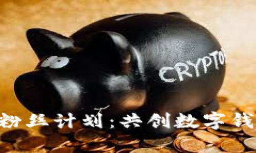 TPWallet粉丝计划：共创数字钱包的未来！