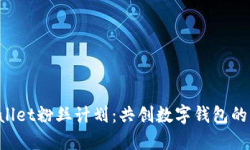 TPWallet粉丝计划：共创数字钱包的未来！