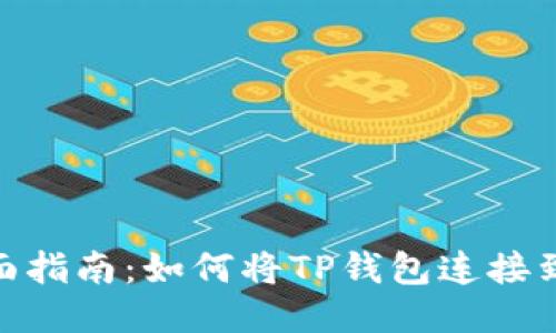: 全面指南：如何将TP钱包连接到电脑