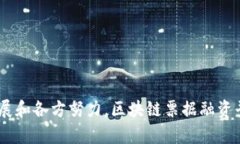   区块链票据融资平台：重塑传统融资方式的未来