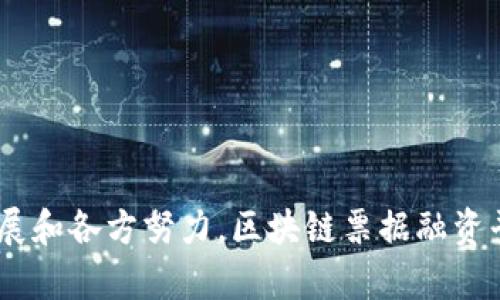   区块链票据融资平台：重塑传统融资方式的未来之路 / 
 guanjianci 区块链, 票据融资, 供应链金融 /guanjianci 

### 引言
区块链技术的出现为金融行业带来了深刻的变革，特别是在融资领域。区块链票据融资平台作为一种新兴的融资工具，通过其透明性、安全性和去中心化的特性，有效地解决了传统票据融资过程中存在的一系列问题。在本文中，我们将详细探讨区块链票据融资平台的概念、运作机制、优势，以及在实际应用中的挑战与前景。同时，我们也会回答一些相关问题，帮助读者更好地理解这一创新的融资模式。

### 什么是区块链票据融资平台？
区块链票据融资平台是利用区块链技术对商业票据进行管理和融资的系统。它能够确保票据的真实性、不可篡改性和透明性，从而降低了融资过程中的风险和成本。具体来说，传统的票据融资通常依赖于中介和第三方机构进行验证和清算，这不仅增加了时间成本，还容易导致欺诈行为的发生。而区块链票据融资平台则将所有票据信息记录在区块链上，参与各方（如企业、投资者和金融机构）都可以实时查看和核实票据信息，确保其真实性和完整性。

#### 区块链票据融资平台的基本构成
一个完整的区块链票据融资平台通常包含几个核心组成部分：
1. **票据生成和注册**：企业在平台上生成票据，并将相关信息（如金额、到期日、受益人等）记录在区块链中。这一步骤通常是通过智能合约实现的。
2. **票据交易**：平台支持企业将票据进行交易，其他投资者可以购买这些票据以获取收益。由于所有交易记录都在区块链上，投资者能够清晰地了解票据的历史和状态。
3. **票据融资**：企业可以通过区块链平台申请融资，出售票据给金融机构或投资者，从而获得即时的资金支持。

### 区块链票据融资的优势
区块链票据融资平台相较于传统融资方式，具备以下几个明显优势：

#### 1. 提高透明度和可追溯性
区块链技术的核心特性是去中心化和不可篡改，每一笔交易都被记录在全球分布的节点中，所有参与者都可以随时查看。这种透明度不仅提高了投融资双方的信任度，也让监管部门能够更方便地进行监控。

#### 2. 降低融资成本
由于区块链票据融资平台减少了对中介的依赖，企业能够直接和投资者进行交易。这种模式有效地降低了交易费用，企业可以以更低的成本获得所需资金。此外，由于减少了欺诈的风险，整体的融资成本也会下降。

#### 3. 加快融资效率
传统票据融资流程较长，往往需要几天到几周的时间。而在区块链票据融资平台上，所有的交易和验证可以在几分钟内完成，大大提高了融资的效率。这对企业快速获得资金特别重要，尤其是在需要及时响应市场变化时。

#### 4. 风险管理
区块链票据融资平台能够帮助企业和投资者更好地管理风险。借助智能合约，融资条件可以被编程和自动执行，使得合同的履行过程更加可信。与此同时，票据的真实信息记录在区块链上，能够有效降低欺诈的可能性。

### 区块链票据融资平台的挑战
尽管区块链票据融资平台有诸多优势，但在实际应用过程中依然面临一些挑战：

#### 1. 技术壁垒
区块链技术仍然相对较新，许多企业和个人对其了解不够深入，从而影响了其广泛应用。此外，技术的实现和维护可能需要进行一定的投入。

#### 2. 法规合规性
区块链票据融资平台的运作必须遵循相关的法规和政策。目前，各国对区块链技术的监管政策尚未明确，这给企业的合规性带来了挑战。企业需要实时关注相关法规的变化，以确保其合规经营。

#### 3. 市场教育
虽然区块链技术的潜力巨大，但许多传统投资者仍然对其缺乏信心。因此，市场教育显得尤为重要，既需要加强对区块链的宣传与教育，也需要建立相应的信任机制。

#### 4. 竞争与生态系统建设
随着区块链技术的发展，越来越多的企业和平台进入这一领域，竞争愈发激烈。同时，构建一个良好的生态系统也需要各方的共同努力，这要求平台之间能够实现互联互通。

### 可能相关问题
以下是关于区块链票据融资平台的四个可能相关问题，接下来我们将逐一详细介绍。

#### 问题1：区块链票据融资平台如何帮助中小企业获得融资？
在传统融资环境中，中小企业往往面临信息不对称以及融资难题。区块链票据融资平台通过去除中介，使融资直接且透明，可以为中小企业提供更为便利的资金获取渠道。

首先，中小企业因规模较小，信用评级通常较低，难以在银行等传统金融机构获得融资。区块链票据融资平台通过对票据信息的透明记录和智能合约的自动执行，可以降低企业融资的门槛。例如，平台可以根据企业的历史交易记录和信誉评分快速判断其信用状况，并决定是否给予融资，从而加快审核流程。

其次，区块链的特点使得融资流程透明且高效，参与者可以实时跟踪资金流动。例如，企业在平台上发布票据后，潜在的投资者可以随时获取相关信息，了解票据的真实情况，增加了交易的安全感。企业只需简单操作即可将票据出售给投资者，快速筹集所需资金，解决了融资周期长的问题。

再者，区块链平台通常会降低手续费，减轻中小企业的负担。传统融资往往需要支付各种中介费用和利息，而通过区块链票据融资平台，中小企业可以以更低的成本获得融资，从而提升其资金使用效率。

#### 问题2：区块链票据融资平台的操作流程是怎样的？
在具体操作流程中，区块链票据融资平台的运作逻辑可以概括为几个主要步骤，以下是详细的操作流程。

### 1. 用户注册与认证
使用区块链票据融资平台的用户（无论是企业还是投资者）需要首先在平台上进行注册。在注册过程中，用户会被要求提交相关的身份验证信息，以确保其在交易过程中的真实可靠。

### 2. 票据的创建与登记
一旦注册完成，企业可以按照平台要求生成相应的票据。企业需要填写票据相关信息，如金额、到期日、受益人、背书等，并通过智能合约将这些信息上传到区块链上进行登记。每一个票据都将得到一个唯一的数字ID，确保其在整个融资过程中可以被追踪。

### 3. 票据的发行
经过登记后，票据会在区块链上进行发行。企业在平台上发布投放的票据，可以针对不同的投资者设定不同的利益回报。此外，企业还可以设置约定的融资目的及期限，以吸引更多潜在的投资者。

### 4. 票据的交易与转让
投资者在了解票据信息后，可以通过平台进行交易。通过智能合约，票据的交易信息会被实时记录和更新，确保记录的透明性和不可篡改性。投资者在购买票据后，可以按需持有或二次转让。

### 5. 票据到期及收益支付
在票据到期时，平台会自动处理收益的支付，资金将会直接转账至持票投资者的账户，无需人工介入，确保资金流转的高效与安全。同时，所有的操作都会在区块链上留下完整的交易记录，便于后续查询与审计。

#### 问题3：区块链票据融资平台的应用场景有哪些？
区块链票据融资平台的应用场景广泛，除了传统的商业融资外，还扩展到多个领域，具体的几个应用场景如下。

### 1. 供应链金融
在供应链金融领域，区块链票据融资平台能够有效地提升整个供应链的资金流动效率。供应链中各个环节的参与者（如制造商、供应商、分销商等）可以利用该平台进行票据交易，在按照供应链条流动资金的同时，降低资金占用和融资成本。

### 2. 跨境贸易
在跨境贸易中，企业常常需要面对信息不对称和高额成本的问题。区块链票据融资平台可以让贸易双方在透明的环境下获取融资，通过票据交易快速反应资金需求，促进跨国交易和多国供应链的建立与运作。

### 3. 政府采购与资助
政府在进行采购或资助的过程中，往往需要对参与者进行严格审核和资信评估。利用区块链票据融资平台，相关的票据信息与企业历史等数据能够迅速被审核，有助于提高政府资金的使用效率。

### 4. 房地产交易
在房地产交易中，区块链票据融资平台也能发挥其价值，通过对交易信息的透明化管理，降低房地产交易过程中的信任成本，提高资金周转效率。

#### 问题4：未来区块链票据融资平台的发展趋势是什么？
随着科技的不断进步，区块链票据融资平台在未来的发展趋势将主要集中在以下几个方面：

### 1. 与人工智能结合
结合人工智能技术，区块链票据融资平台将能够自动分析和判断客户的信用状况。AI算法能够帮助平台进行更精细化的信贷评估，也会提升企业融资的速度与成功率。

### 2. 复杂金融产品的实现
未来，区块链票据融资平台可能会支持更加复杂的金融产品，如组合票据、信用衍生品等。通过智能合约的编程能力，实现更多样化和个性化的融资方案。

### 3. 扩展到其他行业
除了已有的应用领域，区块链票据融资平台在未来也会逐步拓展到更多的行业，如医疗、教育等，帮助这些行业改善融资难的问题，推动整体行业的发展。

### 4. 全球化趋势
随着各国对区块链技术逐步加深的认识和接受，区块链票据融资平台将在全球范围内逐步普及。跨国资金交易将变得更加容易，促进不同国家之间的经济交换与合作。

### 结语
区块链票据融资平台作为一项颠覆性创新技术，正在为融资领域注入新的活力。在解决传统融资问题的同时，也为企业提供了更为高效、安全的资金获取方式。虽然目前仍存在一定的挑战，但随着技术的不断发展和各方努力，区块链票据融资平台的未来无疑会更加光明。