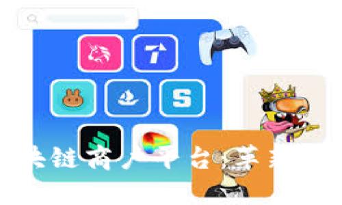 探索云南税务区块链商户平台：革新税务管理的新方式