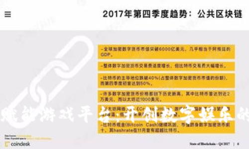 区块链赋能游戏平台：开创数字娱乐的新纪元