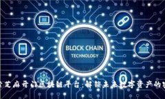 探索芝麻开门区块链平台：解锁未来数字资产的