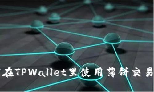 如何在TPWallet里使用薄饼交易猪币
