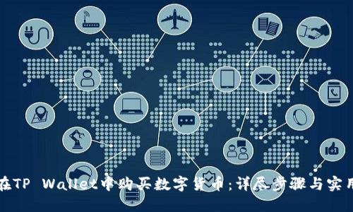 如何在TP Wallet中购买数字货币：详尽步骤与实用技巧