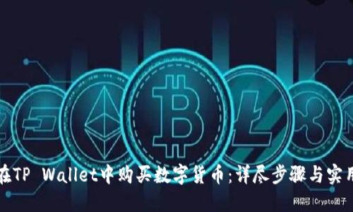 如何在TP Wallet中购买数字货币：详尽步骤与实用技巧
