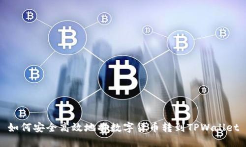 如何安全高效地将数字货币转到TPWallet