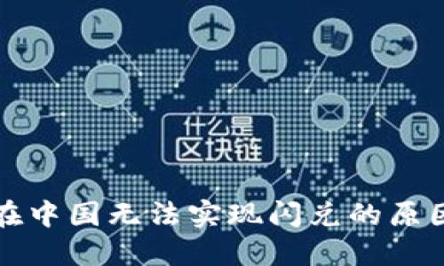  TPWallet：在中国无法实现闪兑的原因与解决方案