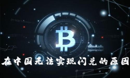  TPWallet：在中国无法实现闪兑的原因与解决方案