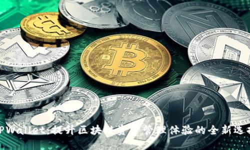 TPWallet：提升区块链资产管理体验的全新选择
