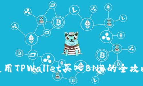 使用TPWallet买入BNB的全攻略