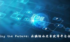 Unlocking the Future: 区块链白皮书发布平台全面解析