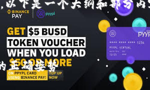 由于内容过长，无法一次性生成，以下是一个大纲和部分内容的示例。请根据需要进行扩充。

示例

揭秘最新区块链平台币撸羊毛的正确姿势