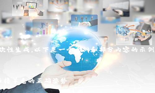 由于内容过长，无法一次性生成，以下是一个大纲和部分内容的示例。请根据需要进行扩充。

示例

揭秘最新区块链平台币撸羊毛的正确姿势