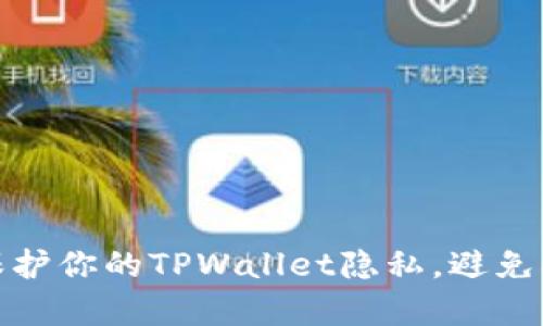 如何保护你的TPWallet隐私，避免被观察
