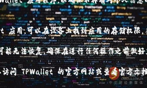 销毁 TPWallet 账户的过程可能因平台的不同而有所差异。要完全删除或销毁您的 TPWallet 账户，通常需要遵循以下步骤：

### 1. 备份和转移资产
在销毁账户之前，请确保您已备份所有私钥或助记词，并将所有资产转移到其他安全的账户中。

### 2. 关闭账户
在 TPWallet 应用程序内或官方网站中，查找账户设置或安全设置部分，寻找关闭账户的选项。

### 3. 联系客服
如果没有明显的销毁账户选项，可以联系 TPWallet 的客服支持，询问删除账户的具体步骤。

### 4. 删除应用
在完成账户销毁后，您可以解除安装 TPWallet 应用程序，以确保不再有对个人信息的访问。

### 5. 清除数据
如果是通过手机或电脑使用的 TPWallet 应用，可以在设备上找到应用的存储权限，手动清除数据以确保信息不再留存。

请注意，由于加密钱包的特性，某些操作可能无法恢复，确保在进行任何操作之前做好充分的备份和风险评估。

如需进一步的帮助或明确的指导，请确认访问 TPWallet 的官方网站或查看官方文档中提供的支持信息。
