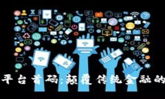 区块链新平台首码：颠覆传统金融的全新机遇