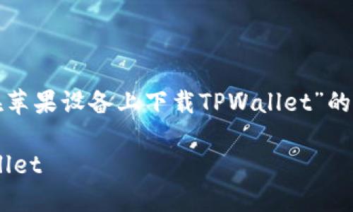 在这里，我为您提供一个有关“如何在苹果设备上下载TPWallet”的详细指南，包含步骤说明和相关信息。

### 如何在苹果设备上下载TPWallet