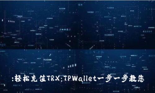 :轻松充值TRX：TPWallet一步一步教您