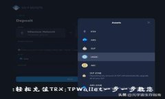 :轻松充值TRX：TPWallet一步一步教您